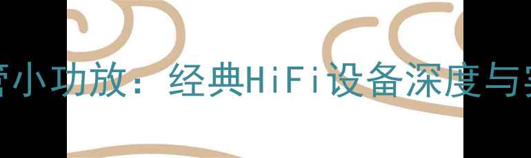 图片 6J1电子管小功放：经典HiFi设备深度与实用指南2