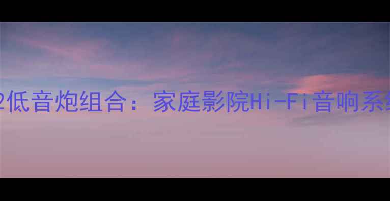 图片 6单元全频音箱+2低音炮组合：家庭影院Hi-Fi音响系统终极解决方案1