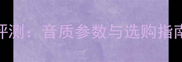 图片 6寸天朗同轴喇叭评测：音质参数与选购指南（附实测数据）1