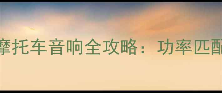 图片 6欧30W喇叭改装摩托车音响全攻略：功率匹配与安装技巧详解