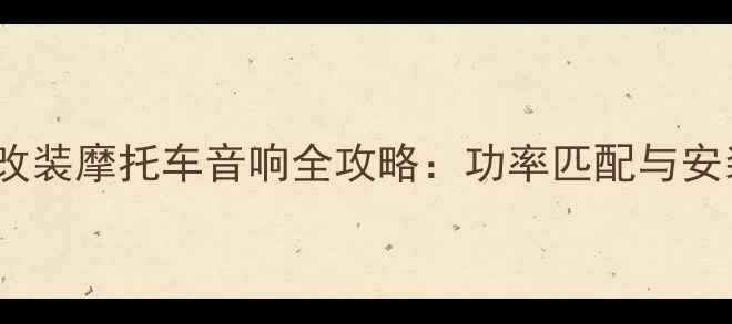 图片 6欧30W喇叭改装摩托车音响全攻略：功率匹配与安装技巧详解2