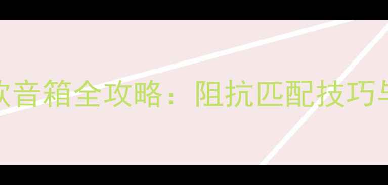 图片 6欧功放连接4欧音箱全攻略：阻抗匹配技巧与功率转换方案