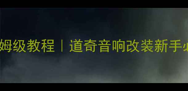 图片 6路功放接线保姆级教程｜道奇音响改装新手必看避坑指南🔧