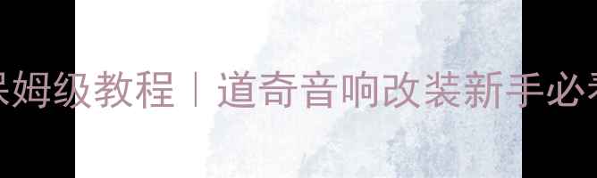 图片 6路功放接线保姆级教程｜道奇音响改装新手必看避坑指南🔧1