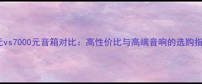 图片 70元vs7000元音箱对比：高性价比与高端音响的选购指南1