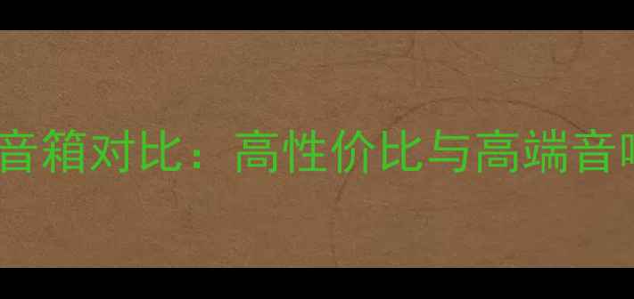 图片 70元vs7000元音箱对比：高性价比与高端音响的选购指南2