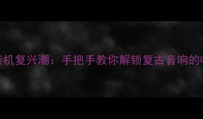 图片 70年代老式收音机复兴潮：手把手教你解锁复古音响的收藏与使用秘籍