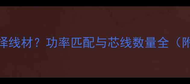 图片 70瓦音响如何选择线材？功率匹配与芯线数量全（附线材选购指南）