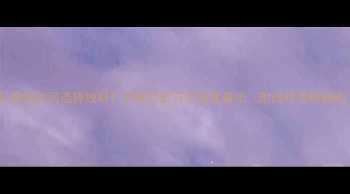 图片 70瓦音响如何选择线材？功率匹配与芯线数量全（附线材选购指南）1