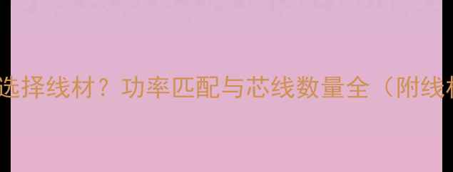 图片 70瓦音响如何选择线材？功率匹配与芯线数量全（附线材选购指南）2