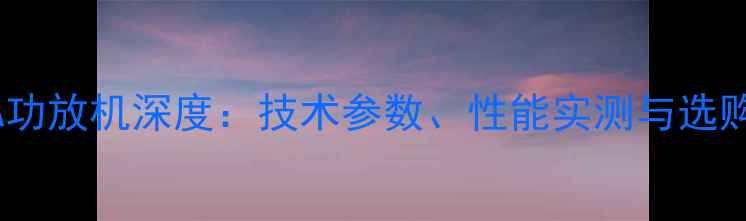 图片 7220KA功放机深度：技术参数、性能实测与选购指南1