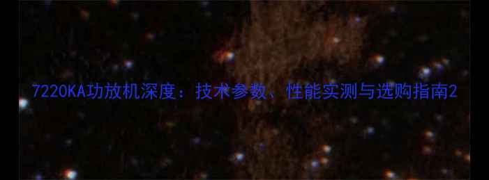 图片 7220KA功放机深度：技术参数、性能实测与选购指南2
