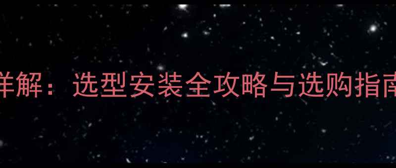 图片 730后门喇叭尺寸详解：选型安装全攻略与选购指南（附实测数据）1
