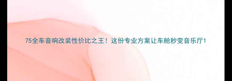 图片 75全车音响改装性价比之王！这份专业方案让车舱秒变音乐厅1