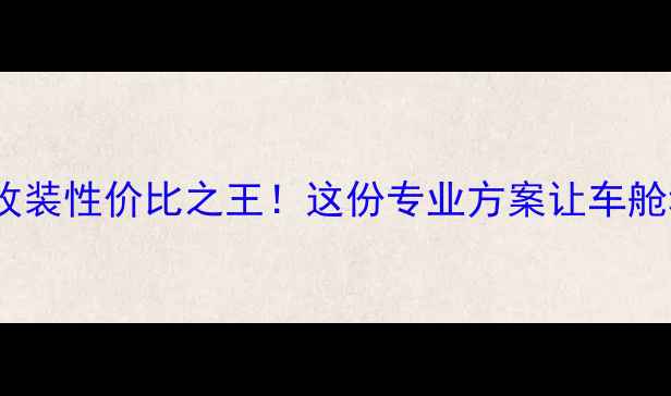 图片 75全车音响改装性价比之王！这份专业方案让车舱秒变音乐厅2