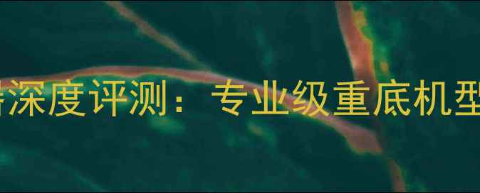 图片 75斤重音响功放器深度评测：专业级重底机型参数与选购指南1