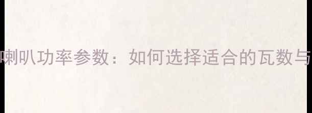 图片 7寸低音喇叭功率参数：如何选择适合的瓦数与音质？1