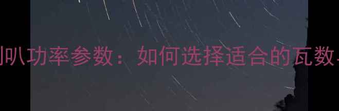 图片 7寸低音喇叭功率参数：如何选择适合的瓦数与音质？2