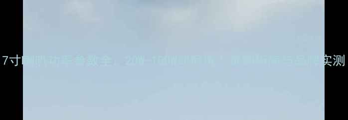 图片 7寸喇叭功率参数全：20W-100W如何选？选购指南与品牌实测