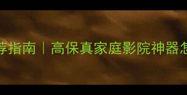图片 8000电子管音箱推荐指南｜高保真家庭影院神器怎么选？附避坑攻略