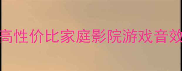 图片 800W音箱推荐！高性价比家庭影院游戏音效户外K歌全攻略2