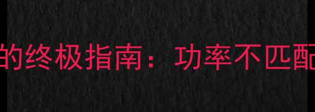 图片 80W功放搭配35W喇叭的终极指南：功率不匹配如何实现最佳音效？