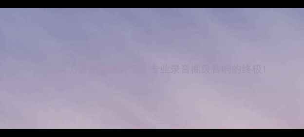 图片 8250真力音箱深度评测：专业录音棚级音响的终极1