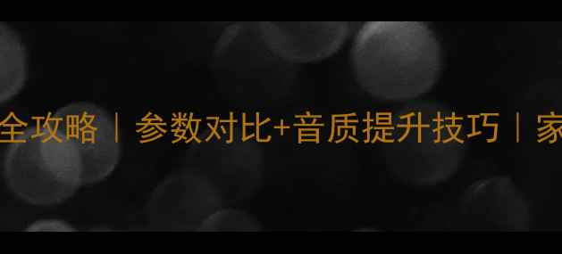 图片 8K功放VS4K功放选购全攻略｜参数对比+音质提升技巧｜家庭影院音效升级指南