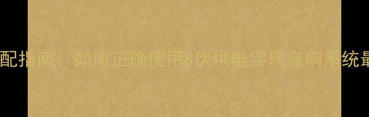 图片 8V功放搭配指南：如何正确使用8伏供电实现音响系统最佳音效2
