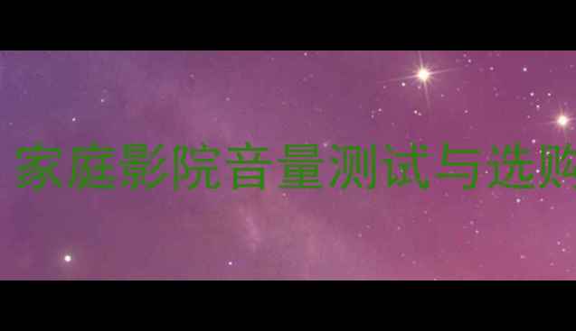 图片 8Ω喇叭100W功率实测：家庭影院音量测试与选购指南（附分贝对照表）