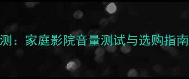 图片 8Ω喇叭100W功率实测：家庭影院音量测试与选购指南（附分贝对照表）2