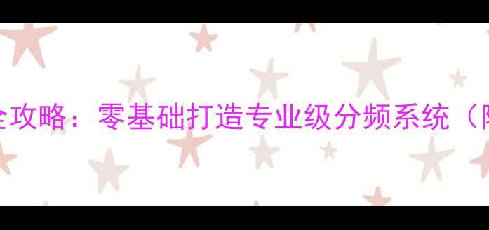 图片 8寸三分频音箱DIY全攻略：零基础打造专业级分频系统（附分频器设计参数）
