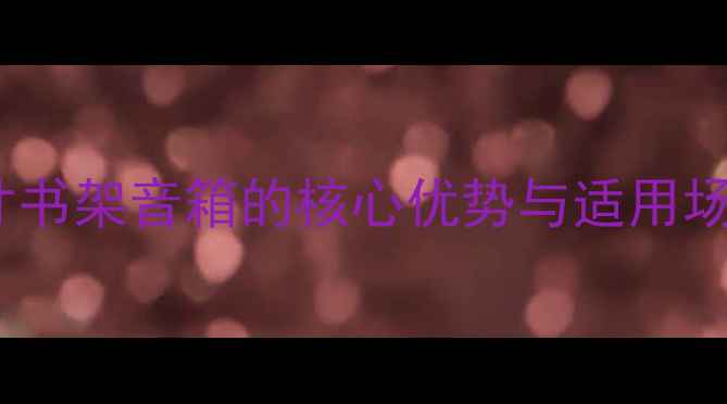 图片 8寸书架音箱的核心优势与适用场景