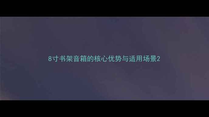 图片 8寸书架音箱的核心优势与适用场景2