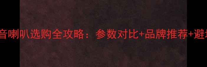 图片 8寸低音喇叭选购全攻略：参数对比+品牌推荐+避坑指南