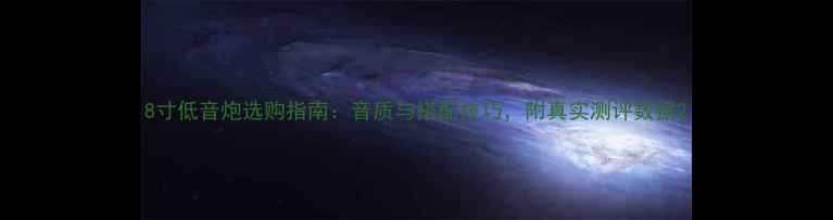 图片 8寸低音炮选购指南：音质与搭配技巧，附真实测评数据2