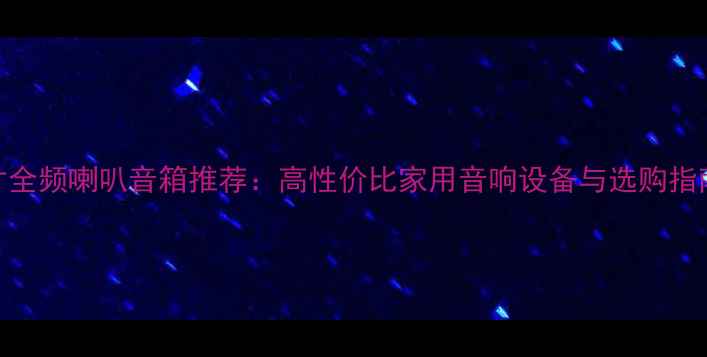 图片 8寸全频喇叭音箱推荐：高性价比家用音响设备与选购指南1