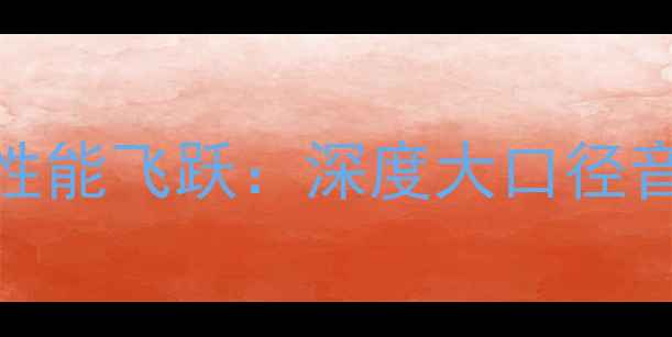 图片 8寸升级12寸低音炮性能飞跃：深度大口径音响系统改造全攻略1