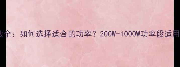 图片 8寸喇叭功率参数全：如何选择适合的功率？200W-1000W功率段适用场景与搭配指南