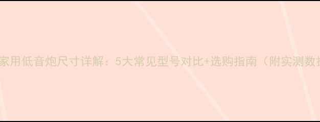 图片 8寸家用低音炮尺寸详解：5大常见型号对比+选购指南（附实测数据）