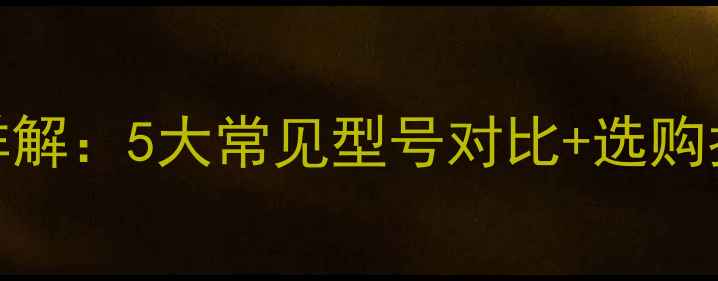 图片 8寸家用低音炮尺寸详解：5大常见型号对比+选购指南（附实测数据）1
