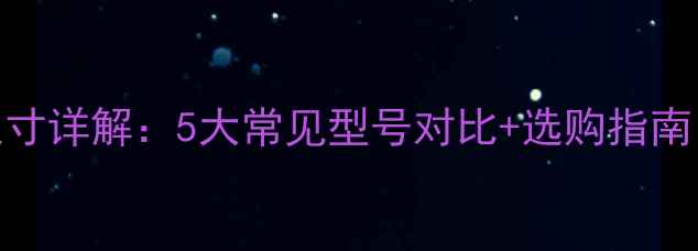 图片 8寸家用低音炮尺寸详解：5大常见型号对比+选购指南（附实测数据）2