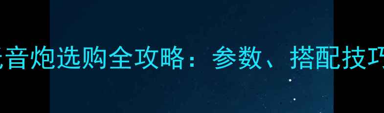 图片 8欧姆无源低音炮选购全攻略：参数、搭配技巧与避坑指南
