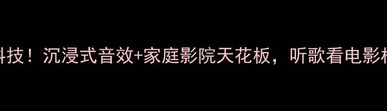图片 9038Pro功放黑科技！沉浸式音效+家庭影院天花板，听歌看电影根本停不下来！1