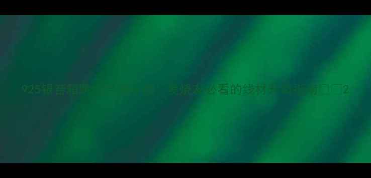 图片 925银音箱跳线音质开挂！发烧友必看的线材升级指南🎧✨2