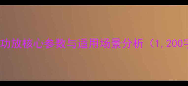 图片 9313功放核心参数与适用场景分析（1,200字）1