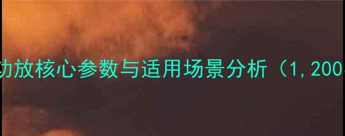图片 9313功放核心参数与适用场景分析（1,200字）2