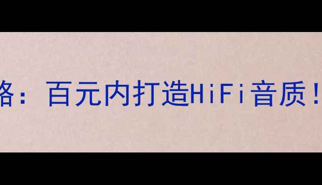 图片 A4L喇叭升级攻略：百元内打造HiFi音质！附避坑指南🔥1