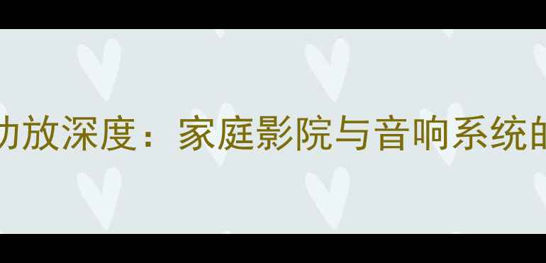 图片 AACP12002通道HiFi功放深度：家庭影院与音响系统的终极性能解决方案1