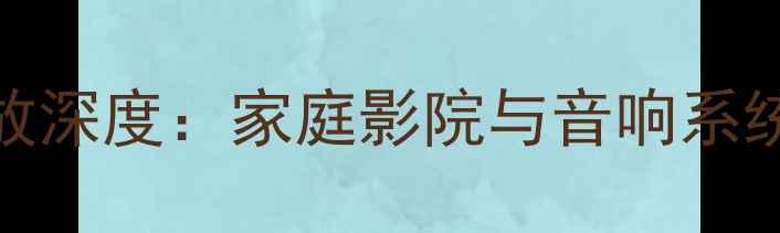 图片 AACP12002通道HiFi功放深度：家庭影院与音响系统的终极性能解决方案2